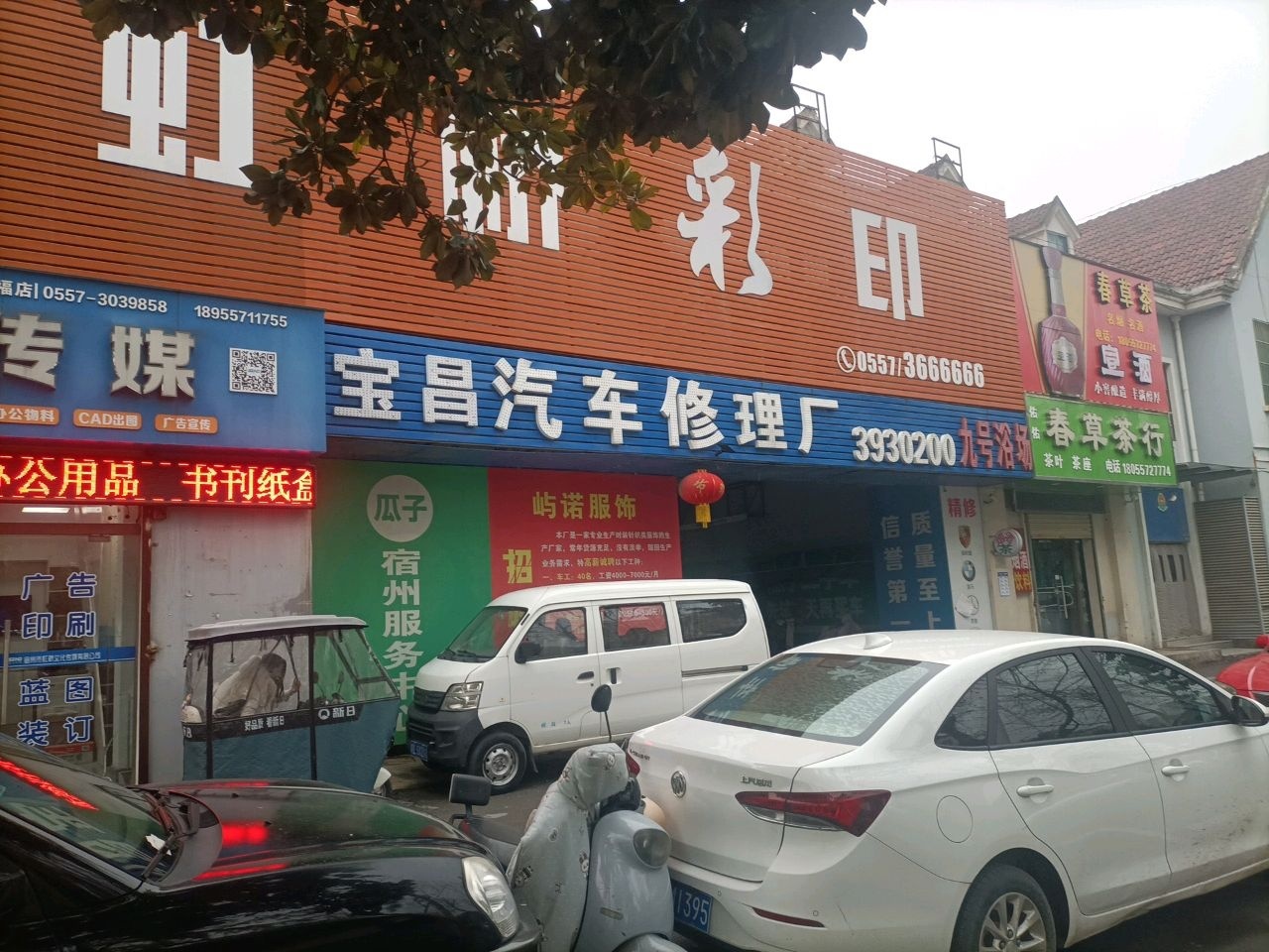 宝昌汽车修理厂