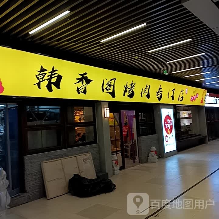 韩香格烤肉专门店(吾悦金街店)