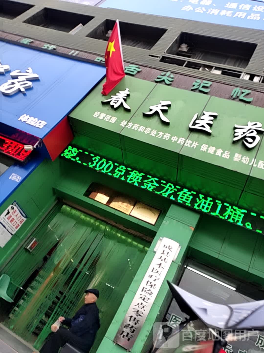 春天医药超市(八分店)