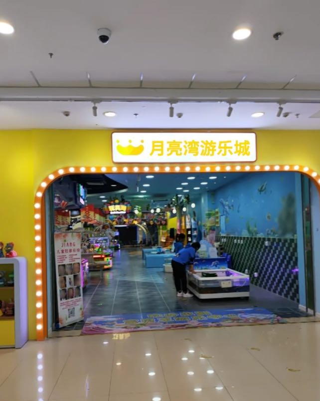 月亮晚游乐城