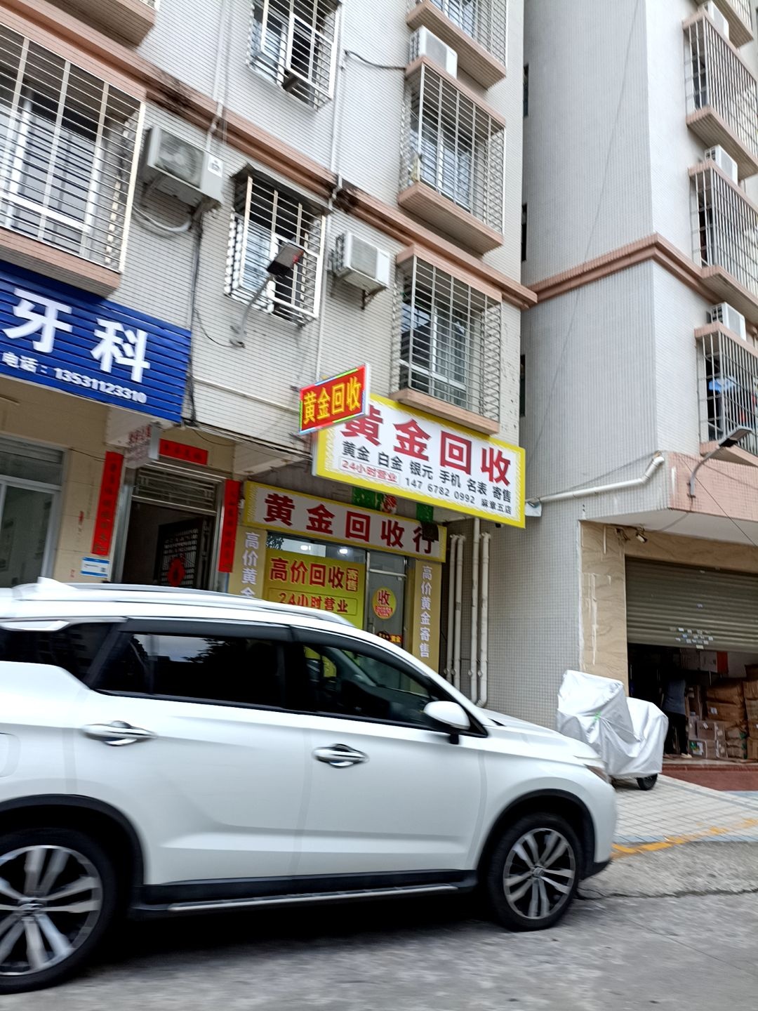 黄金回收行(麻章五店)