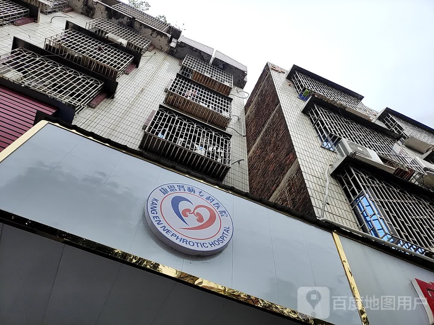 康恩肾病专科医院