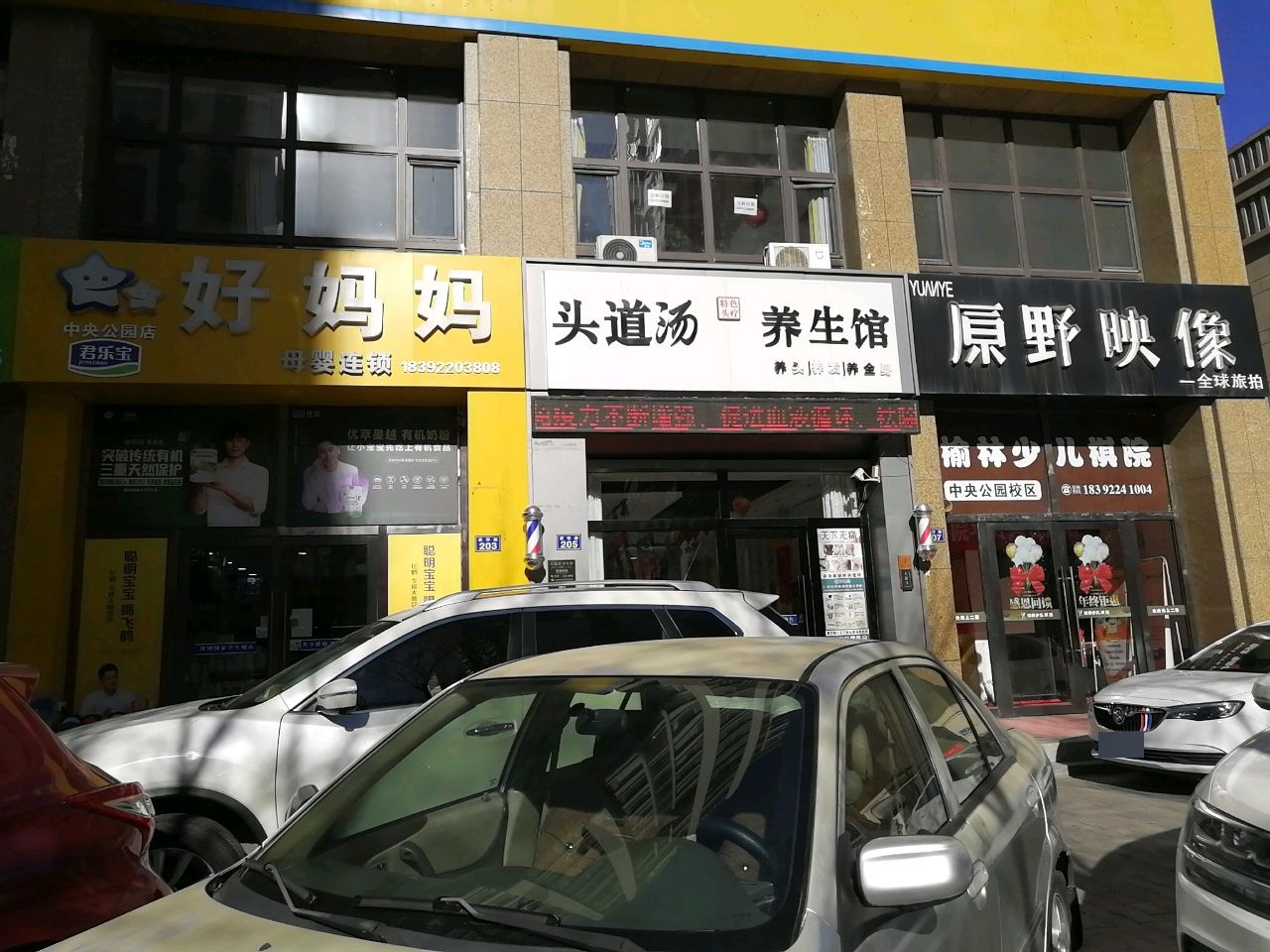 头道汤头疗养生馆(中央公园店)
