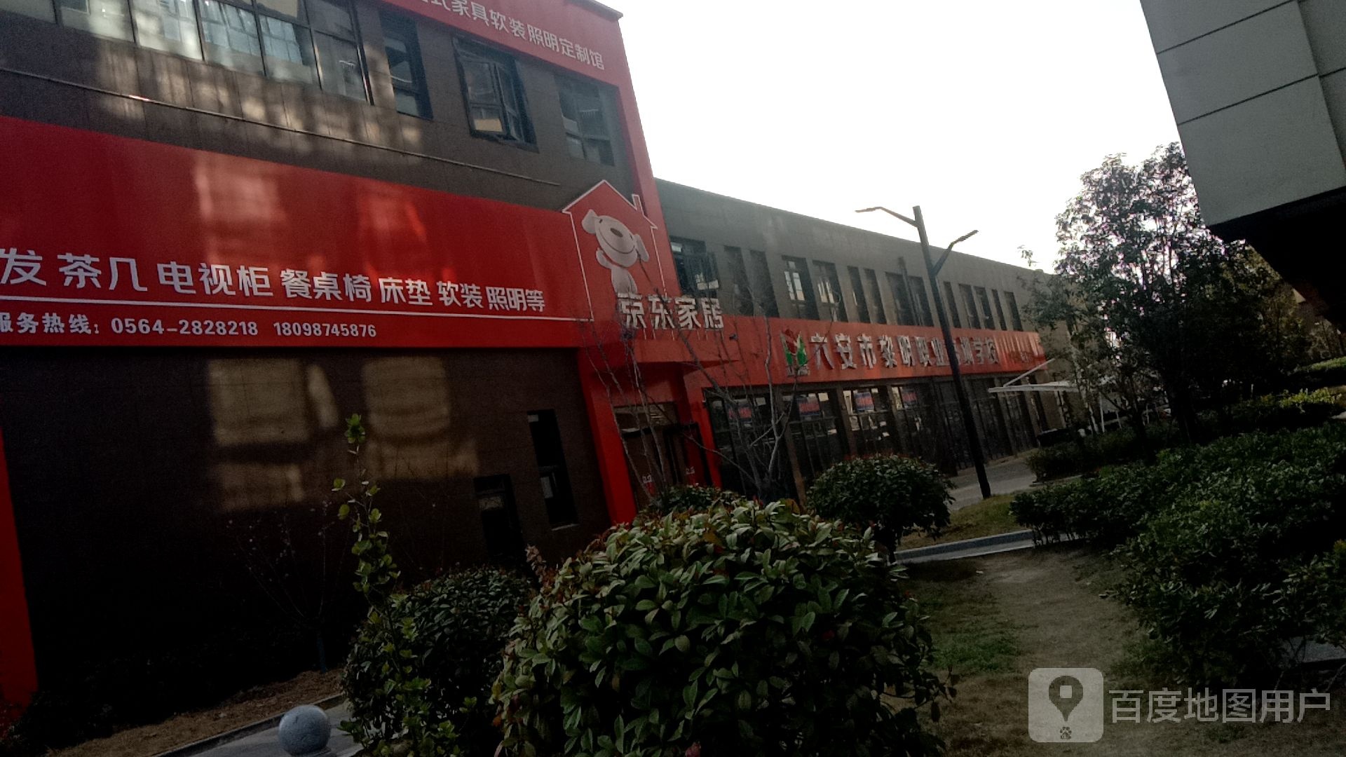 六安市黎明职业培训学校