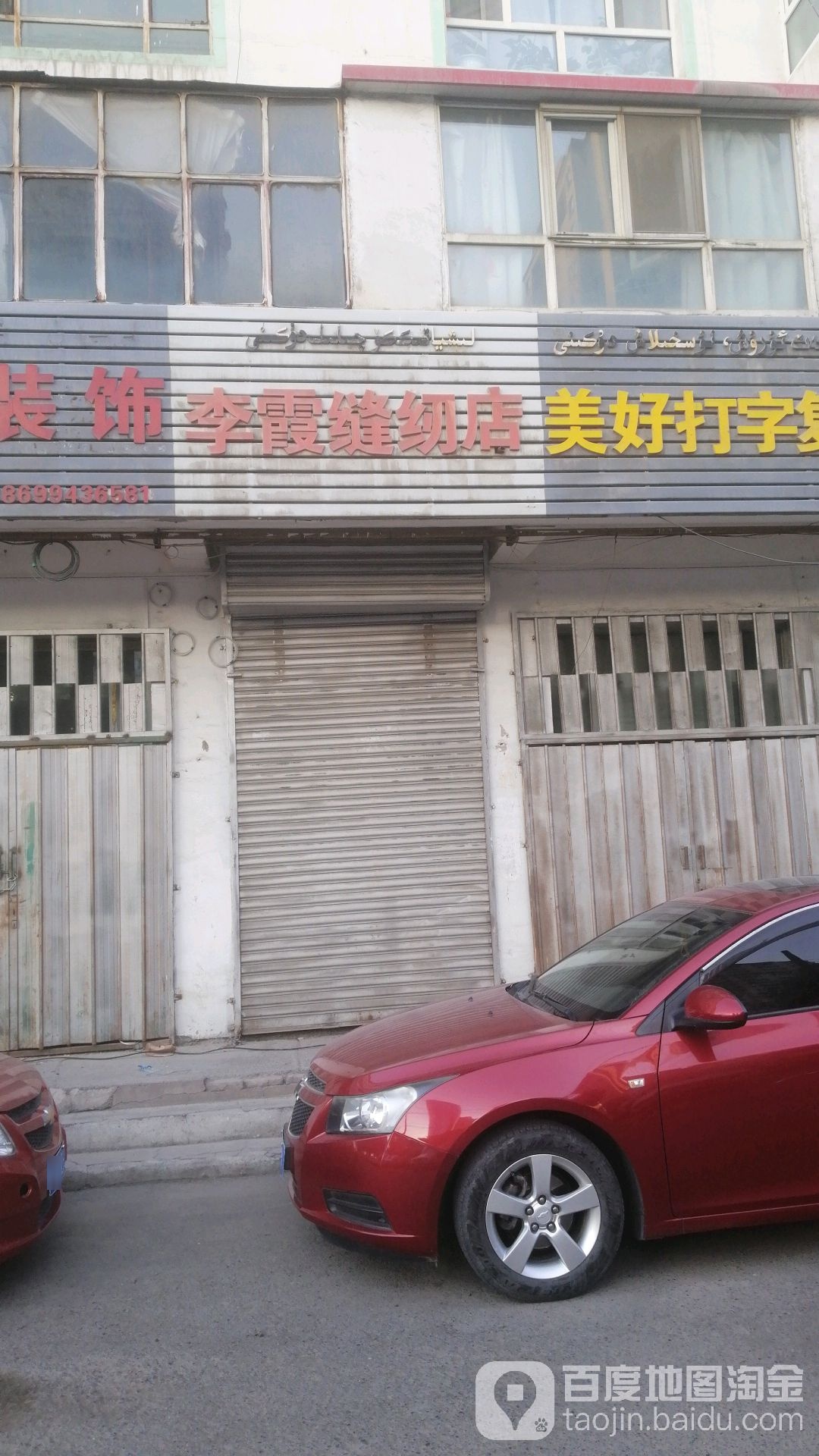 李霞缝纫店