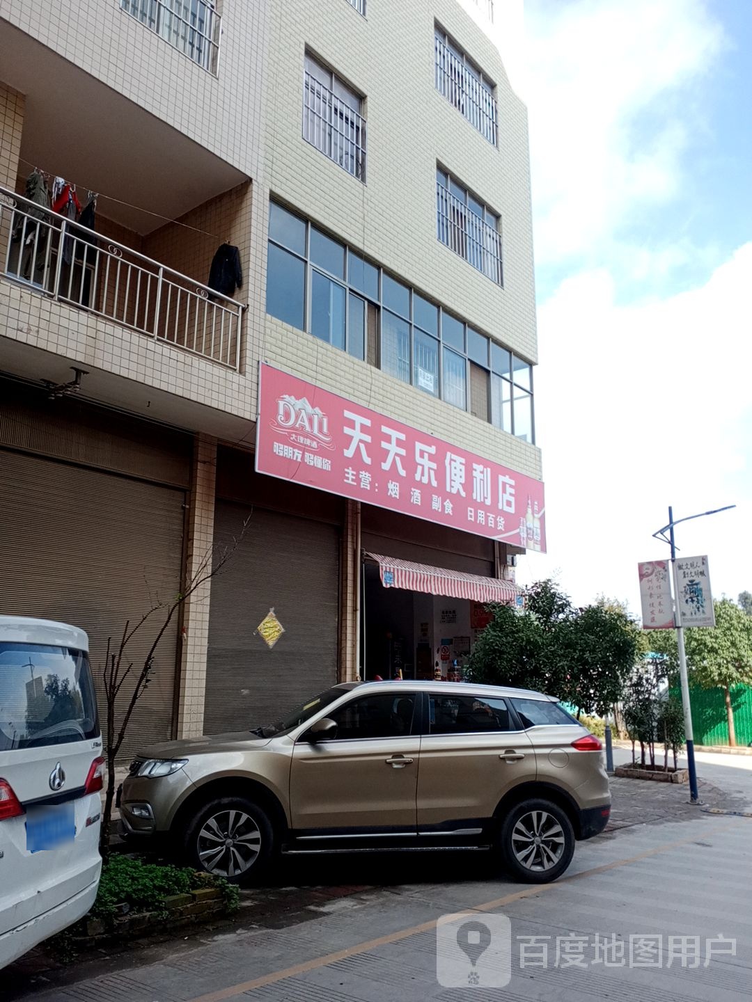 天天乐时便利店(三江大道店)