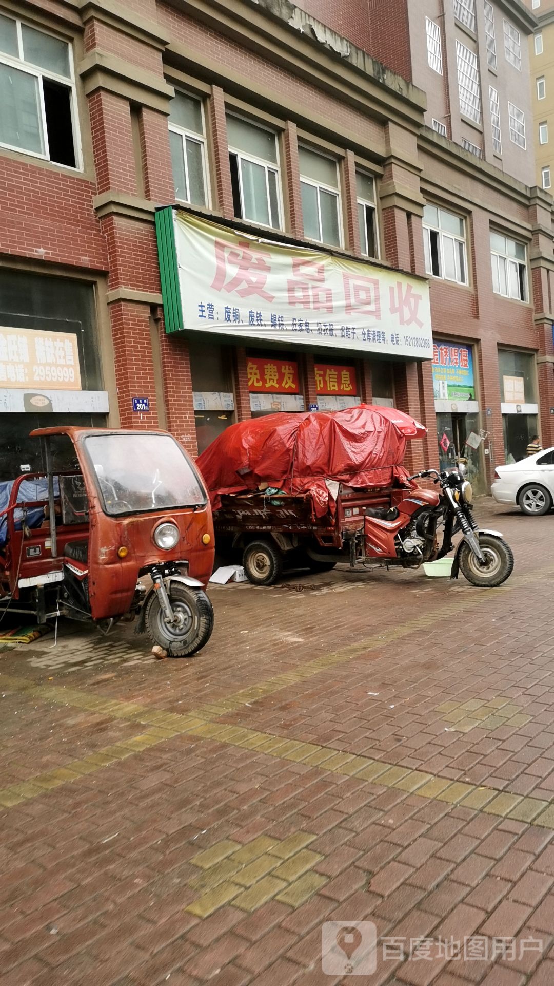 废品回收