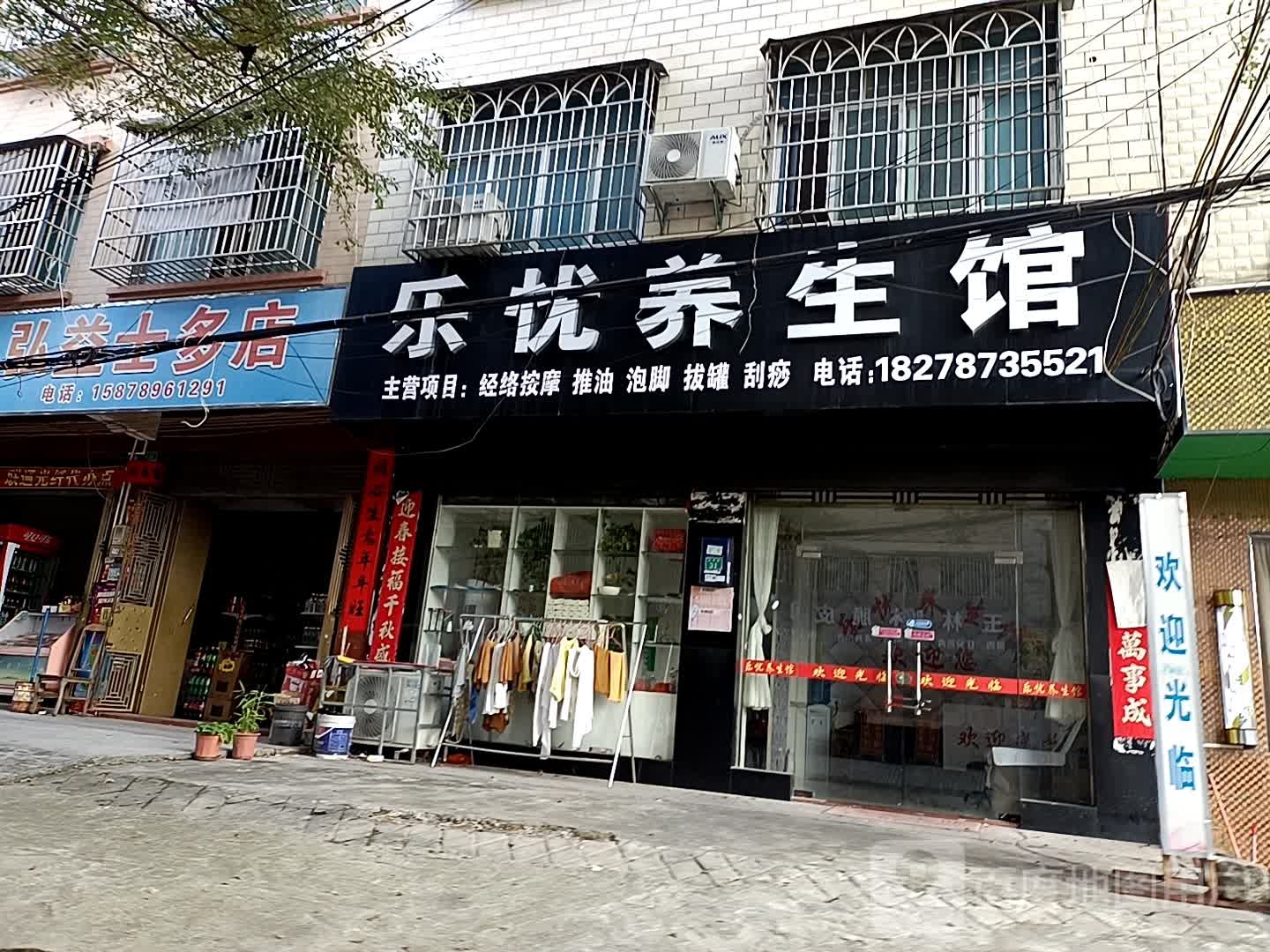 乐忧养生馆(金中街)
