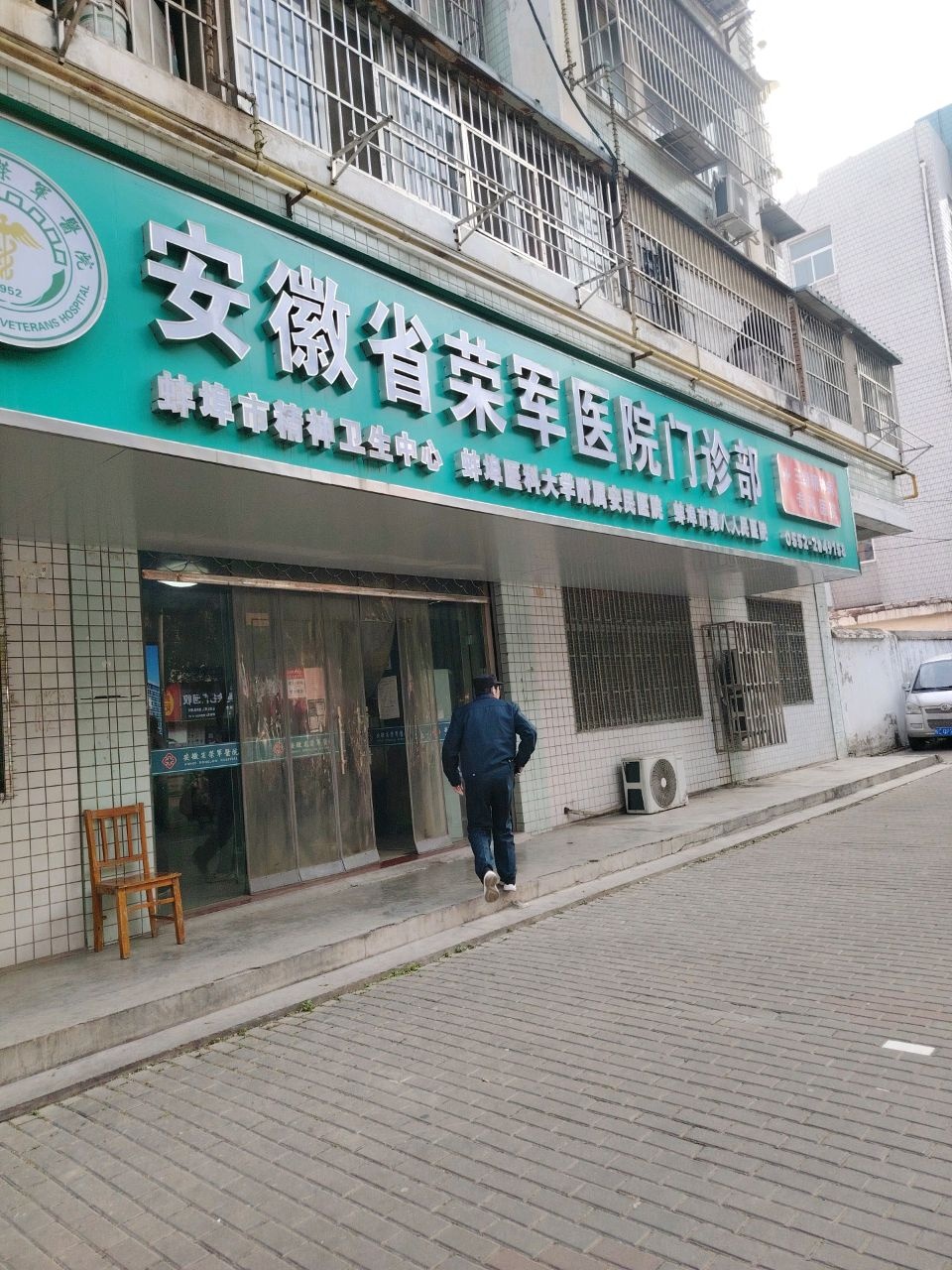 安徽省荣军医院门诊部