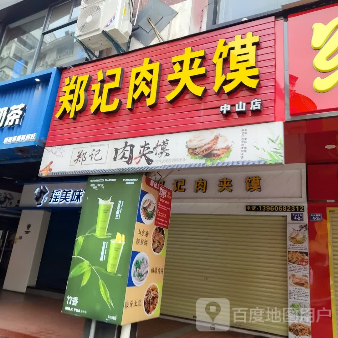郑记肉夹馍(中山路店)
