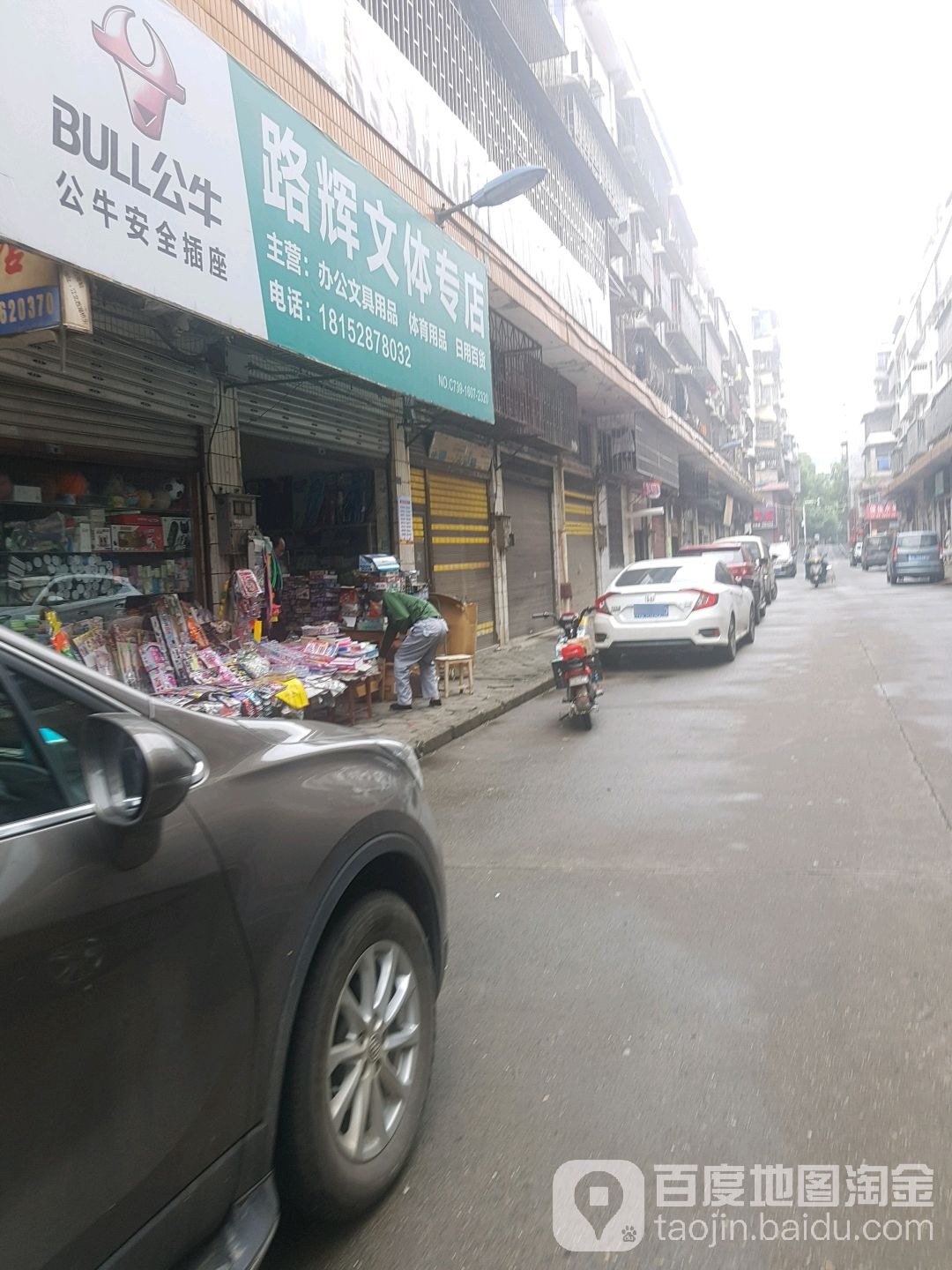 路辉文体专店