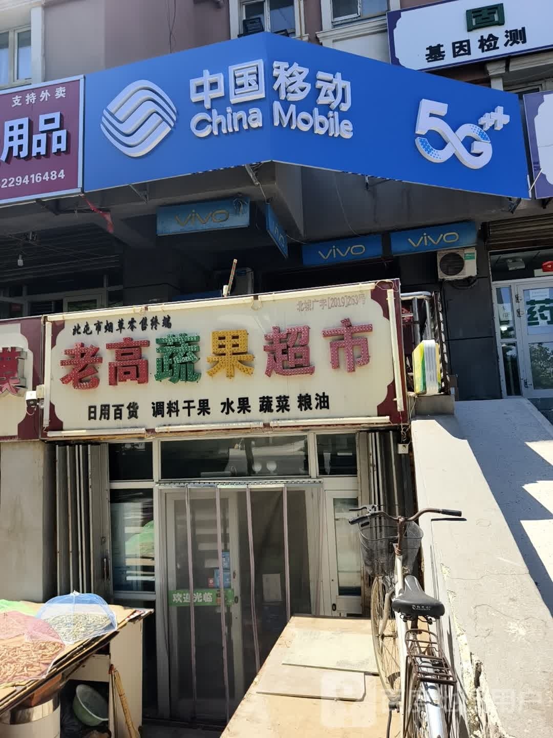 老高su果超市