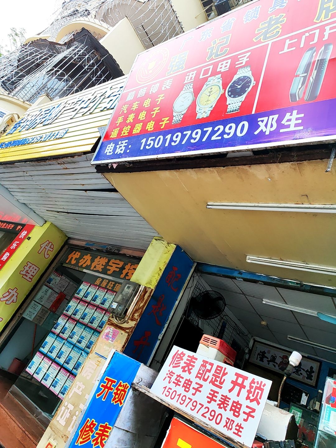 修表配锁