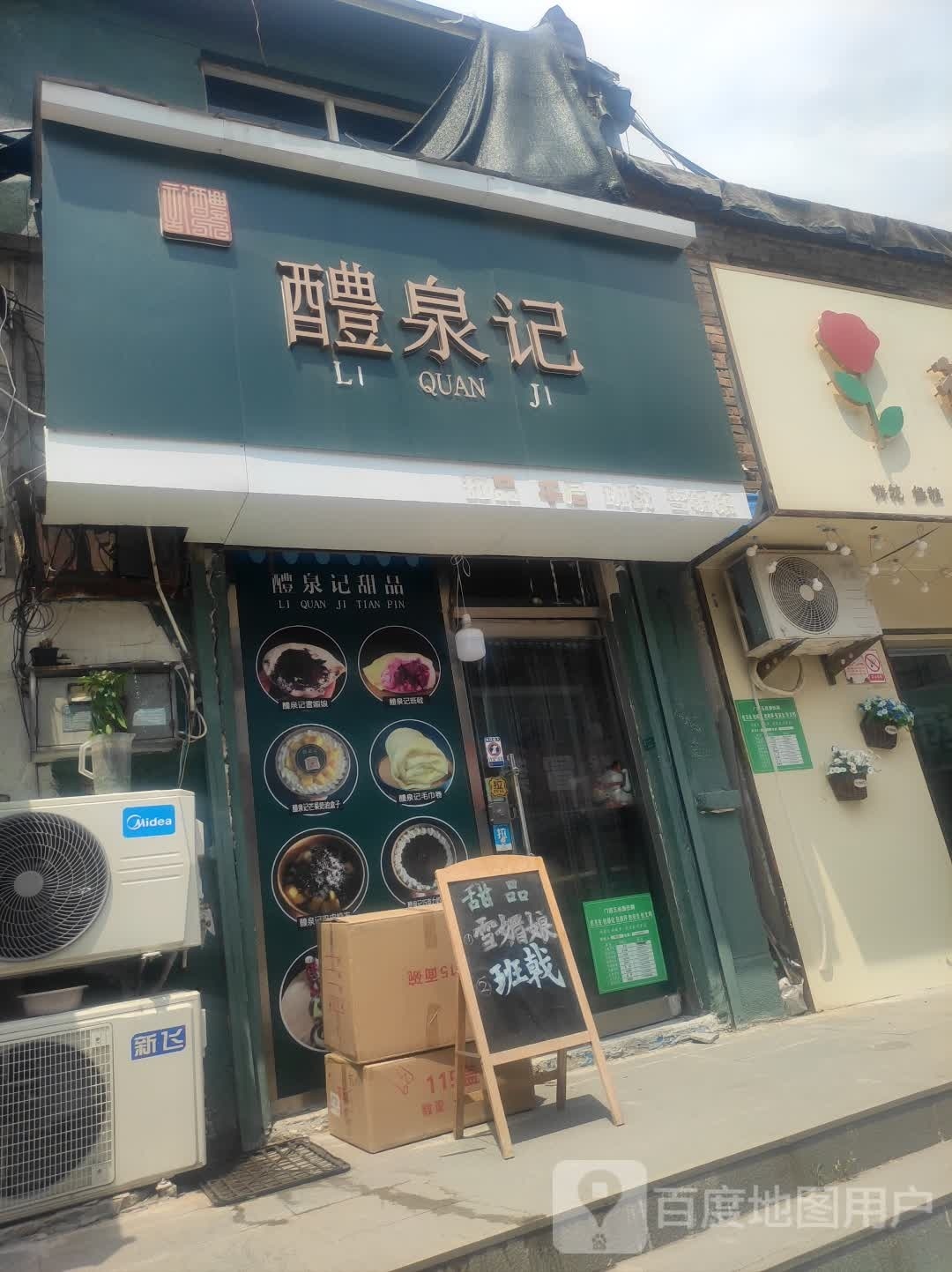璃泉记甜品
