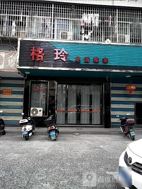 格玲足浴推拿