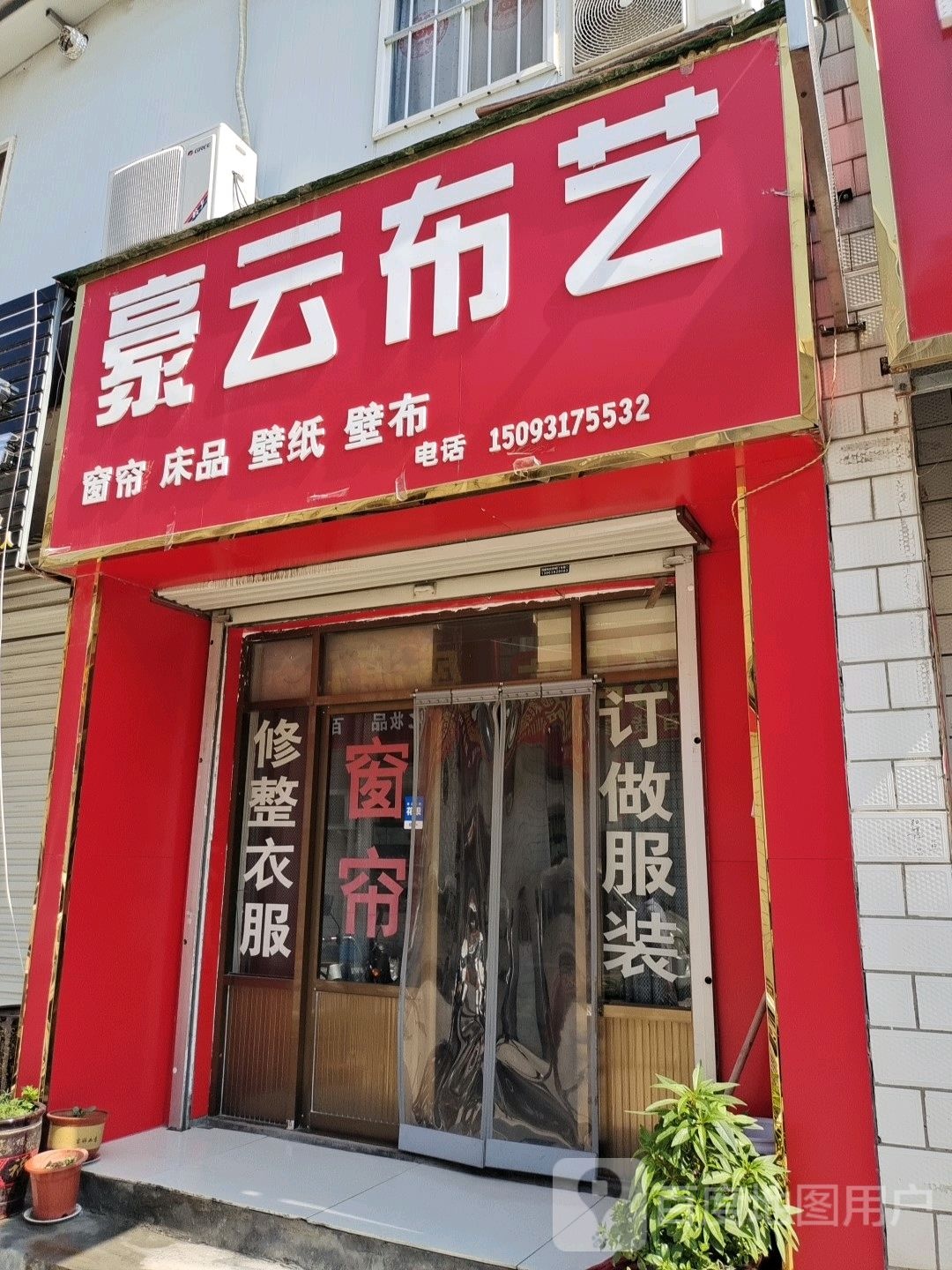 新密市豪云布艺