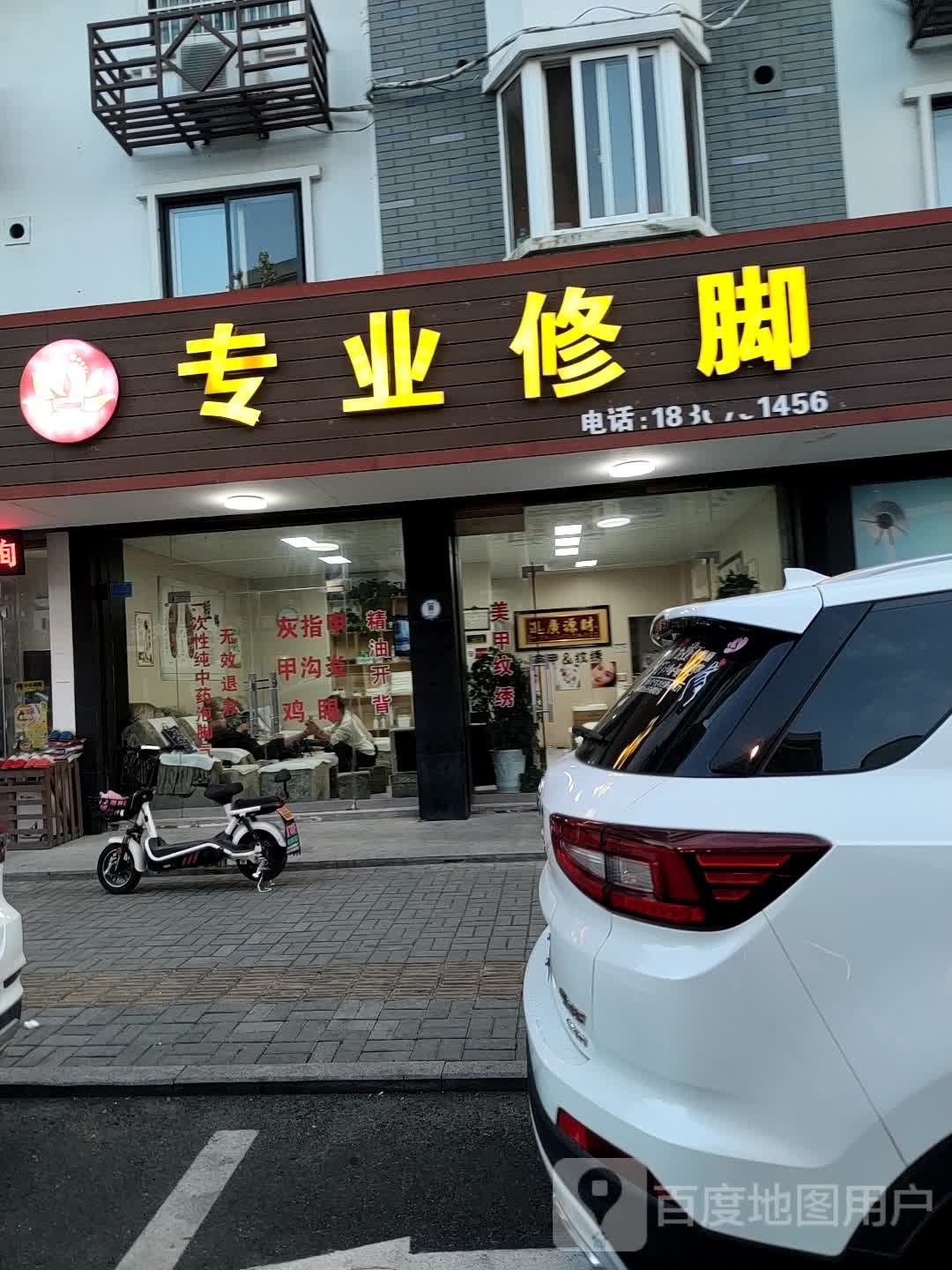 专业修脚(河东新村店)