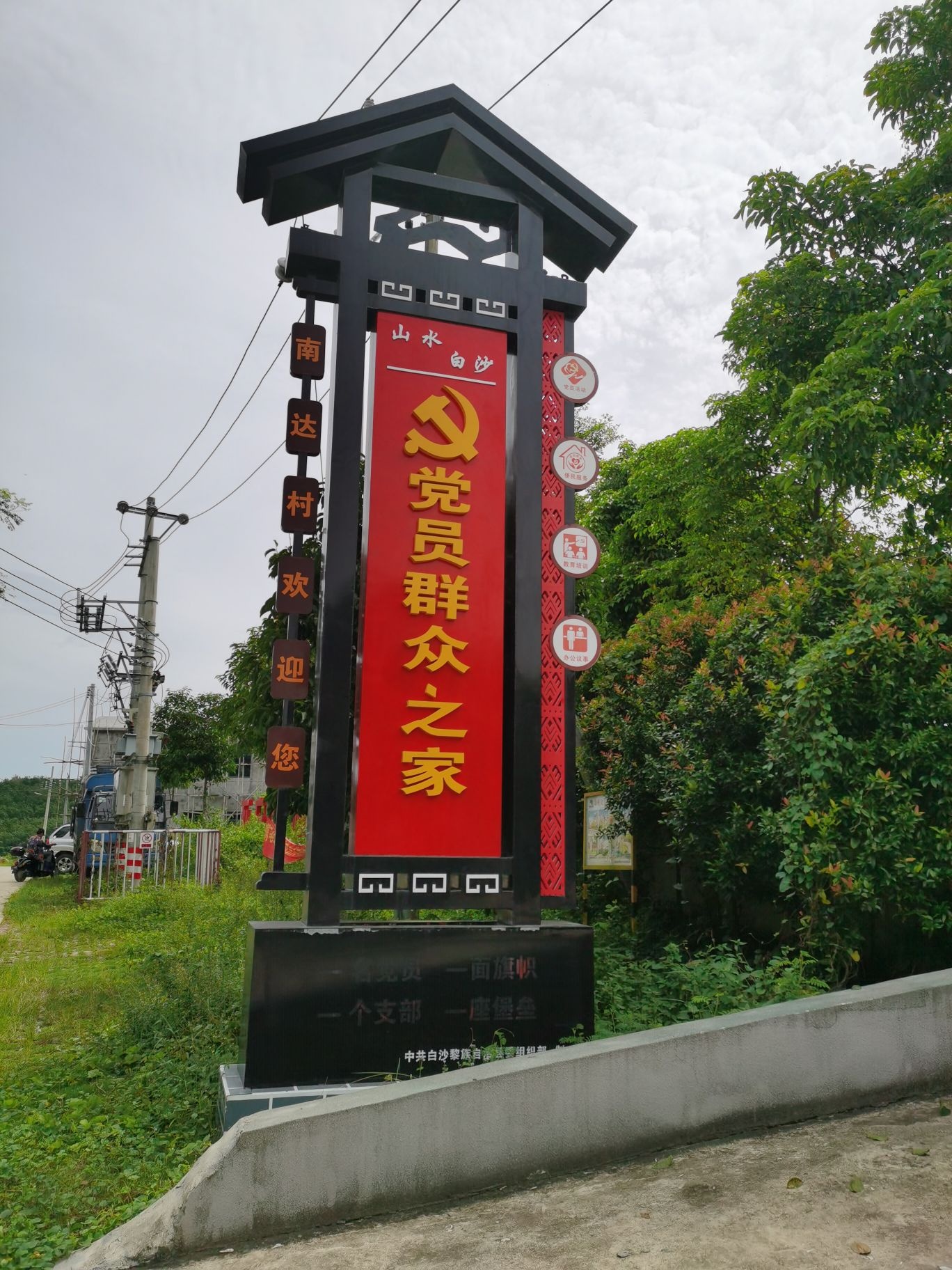 白沙黎族自治县打安镇南达村民委员会