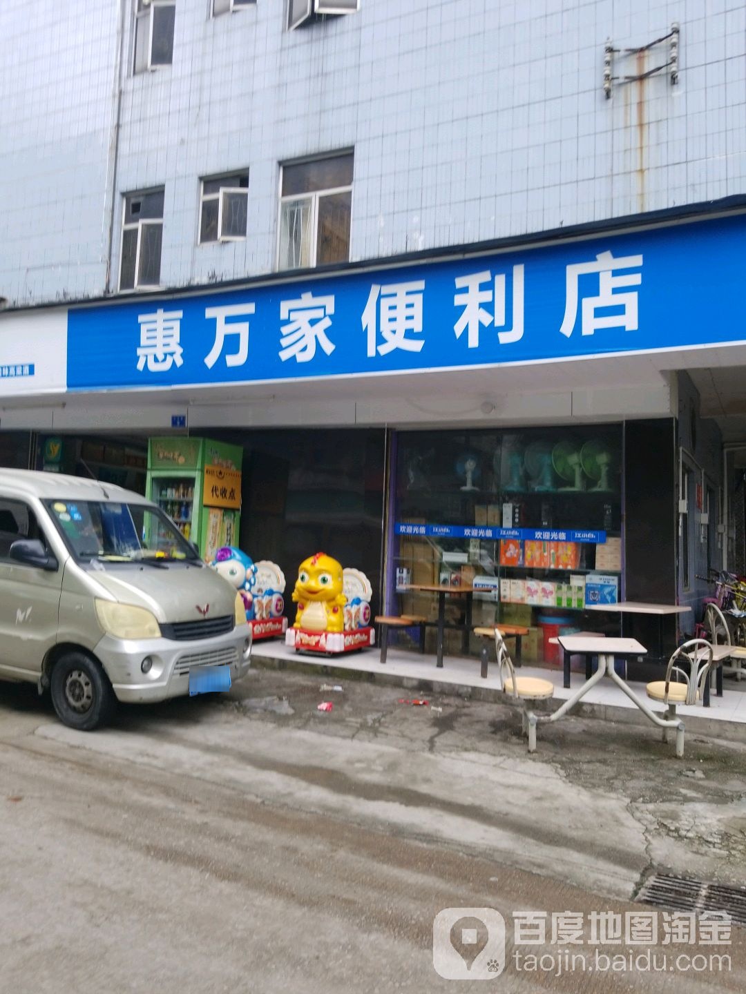 惠万家便利店(山吓路店)