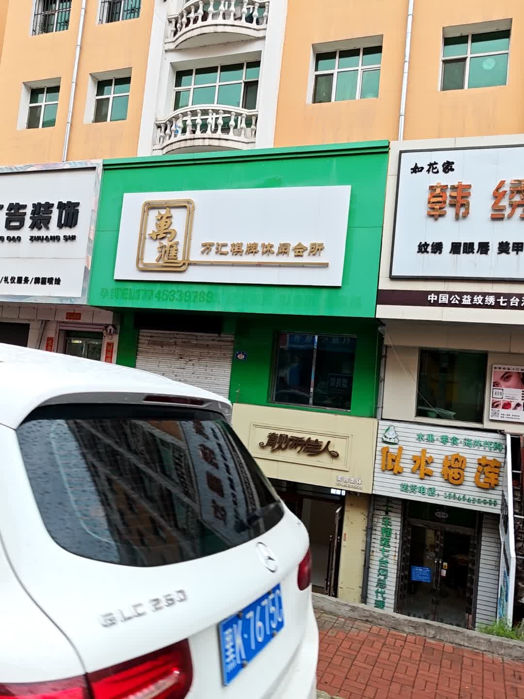 万汇棋牌休闲会所