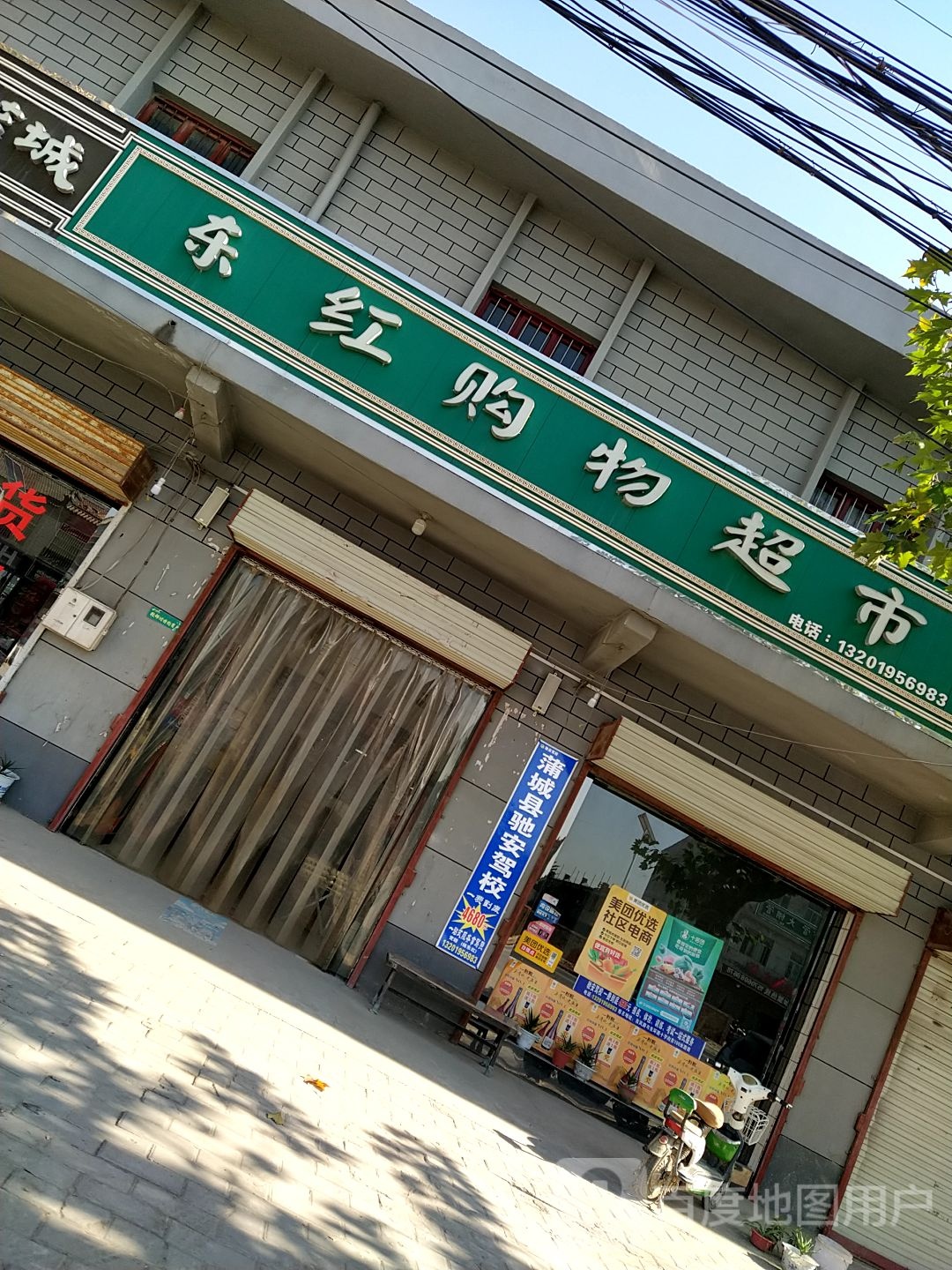 东红购屋超市