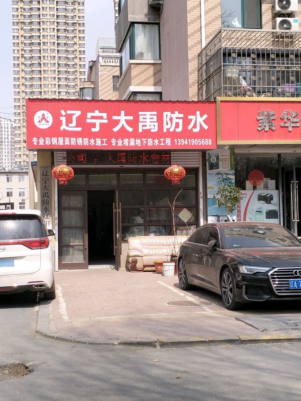 辽宁大禹防水(南顺城街店)