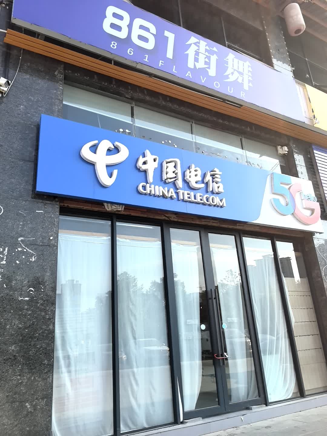 中国电信(红星南路中心营业厅)