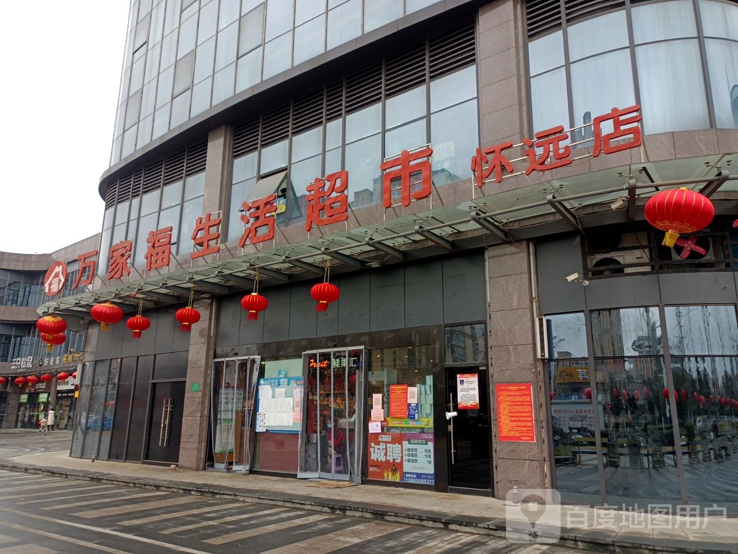 万乐家生活超市(怀远店)
