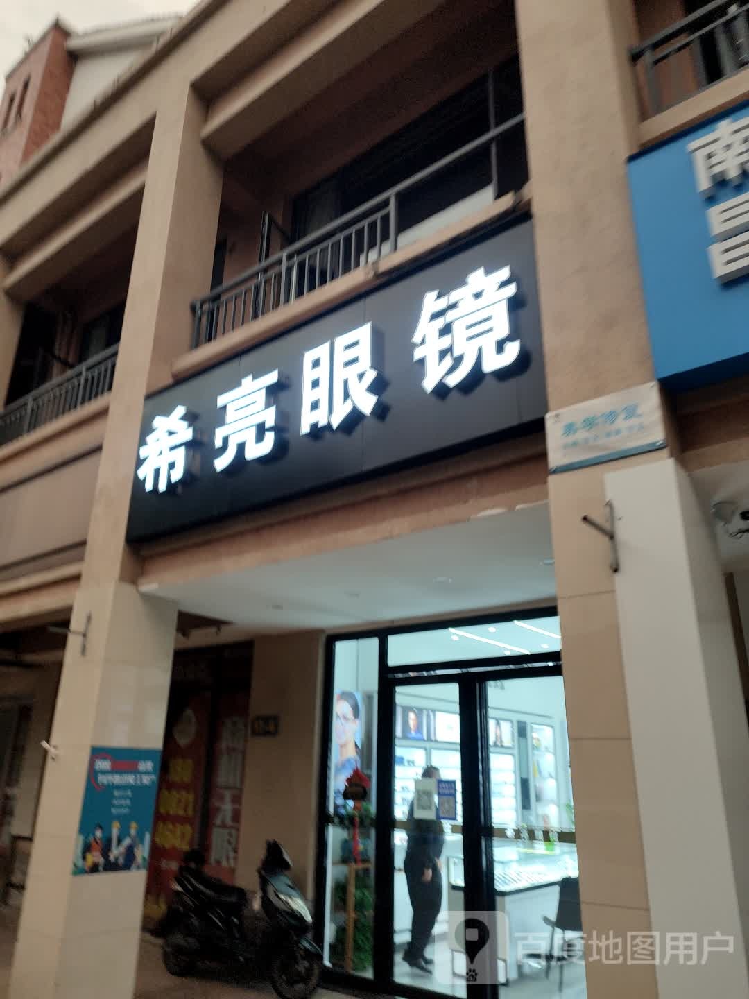 希亮眼镜(四季花城北区江铜花苑店)
