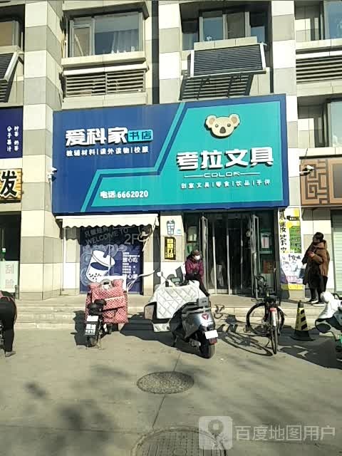 爱科书店店