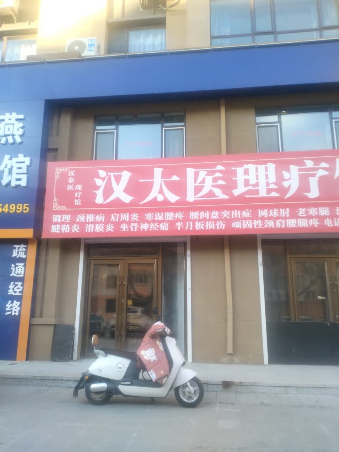 汉太医理疗馆