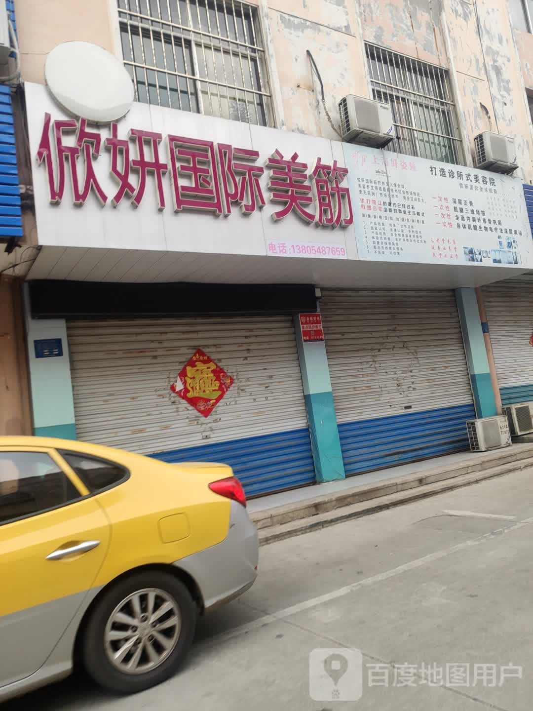 俽妍国际美筋