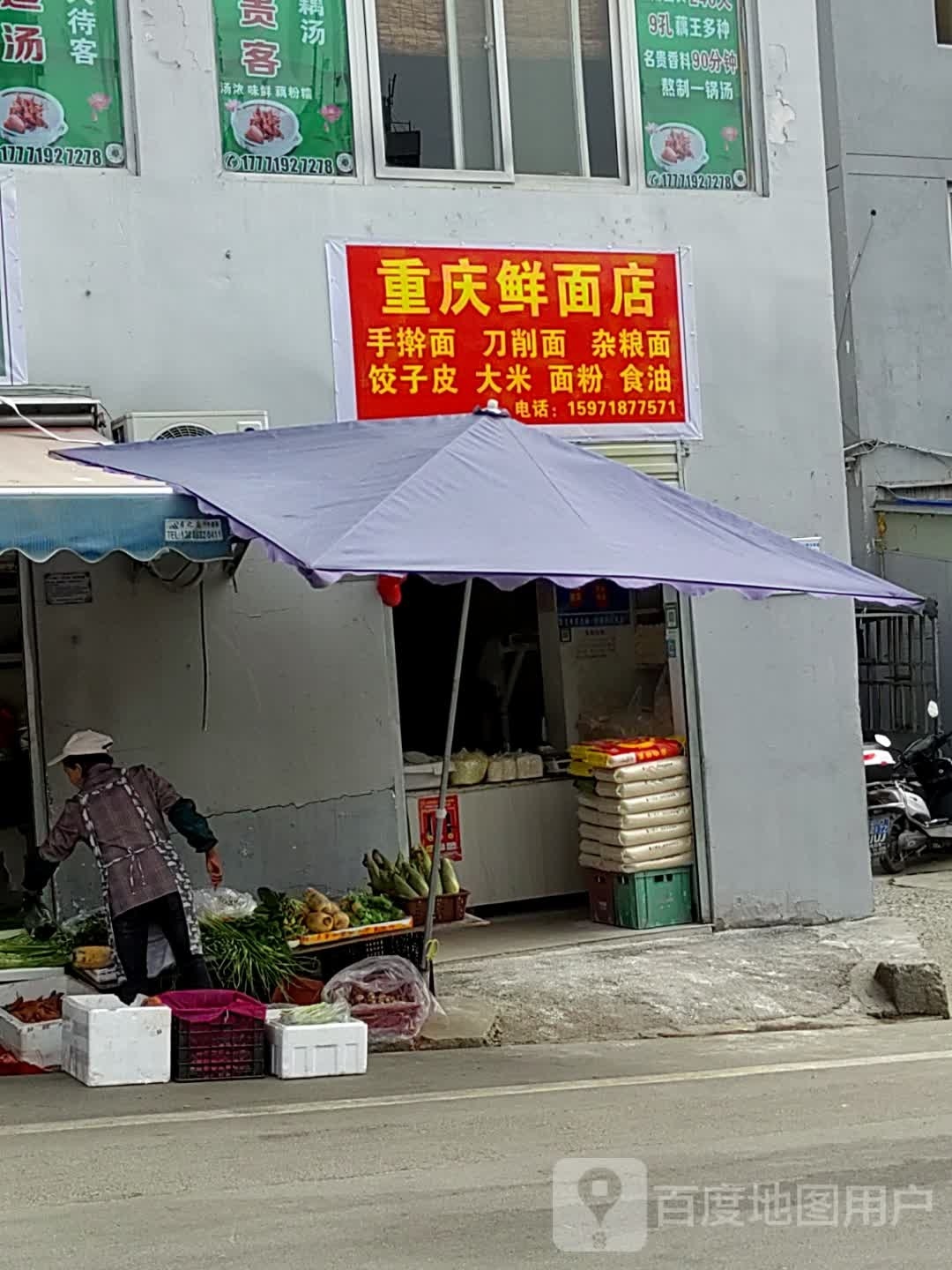 重庆鲜面店(遇真路店)