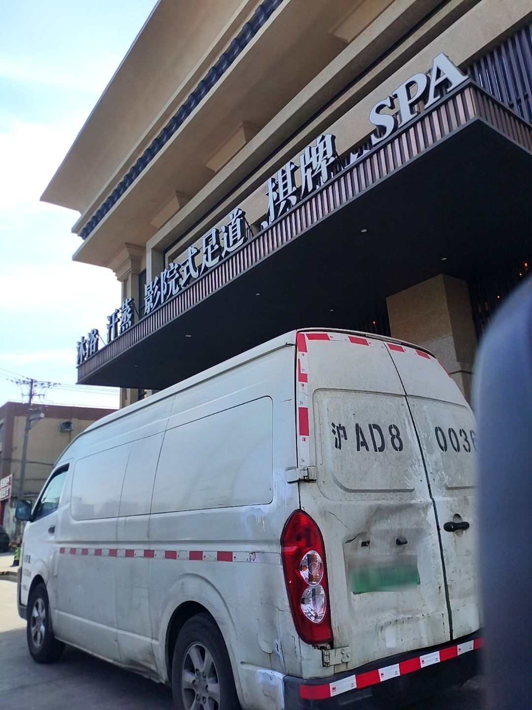 海上半岛·汤泉养生·日式SPA(沪南路店)