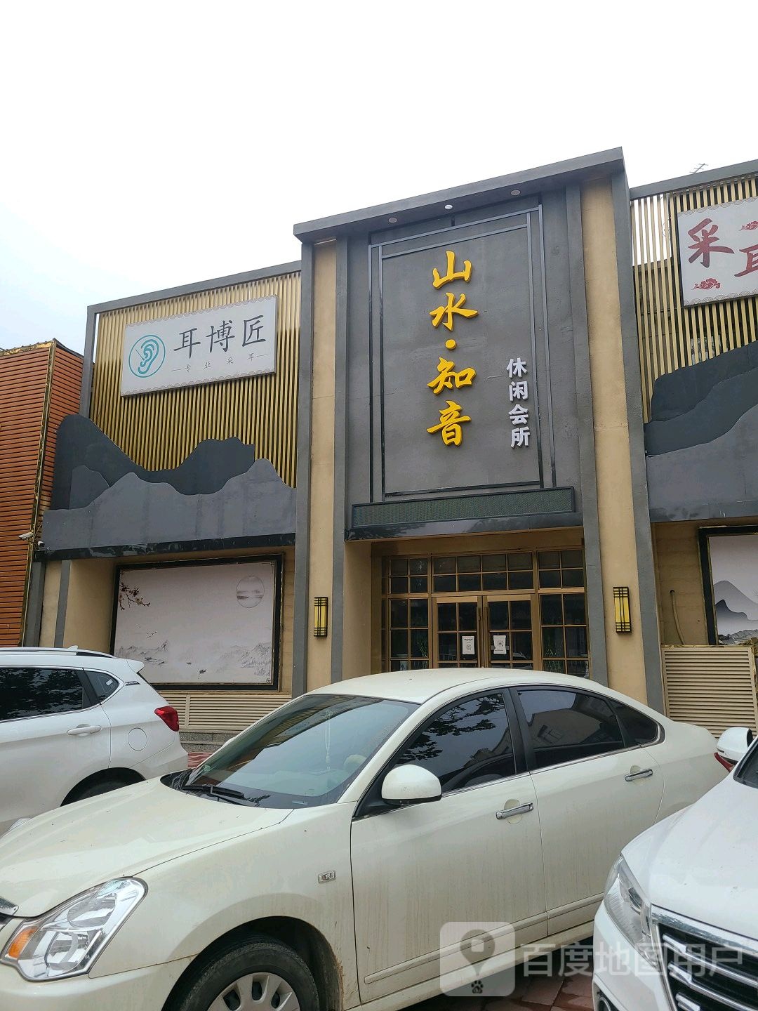 山水知音休闲会所
