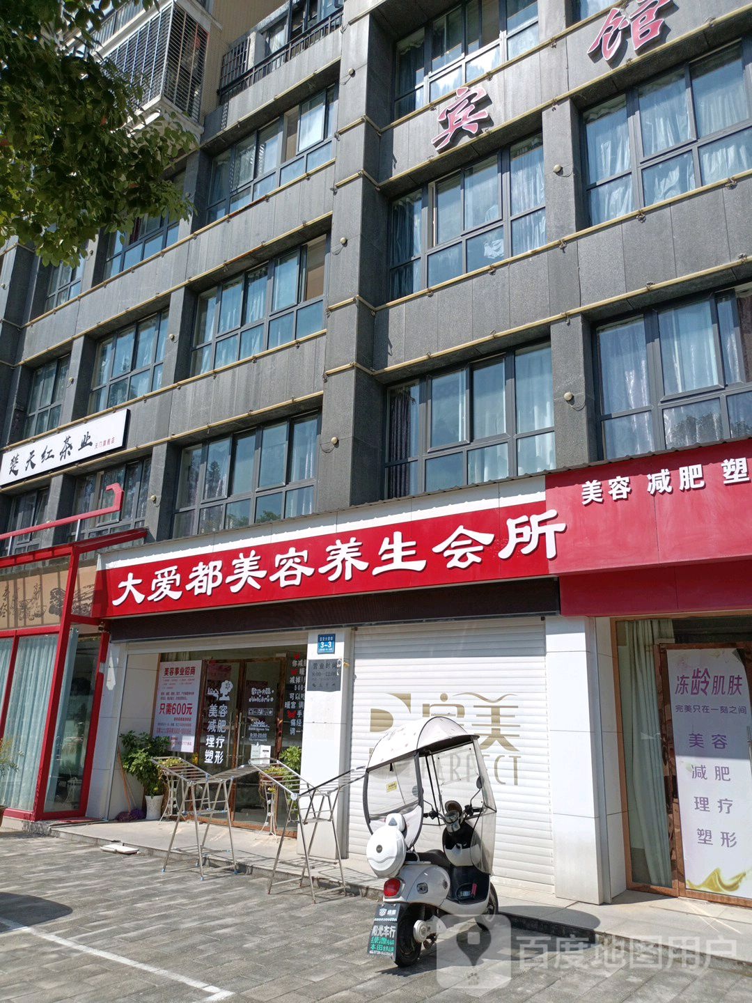 大爱都美容养身会所