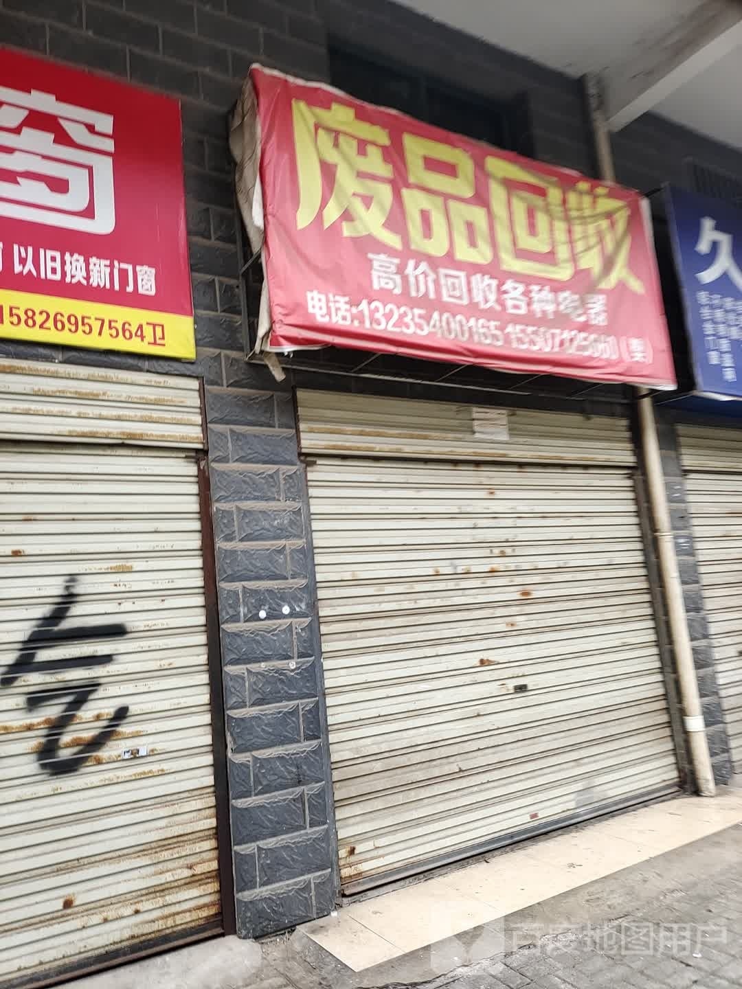 废品回收