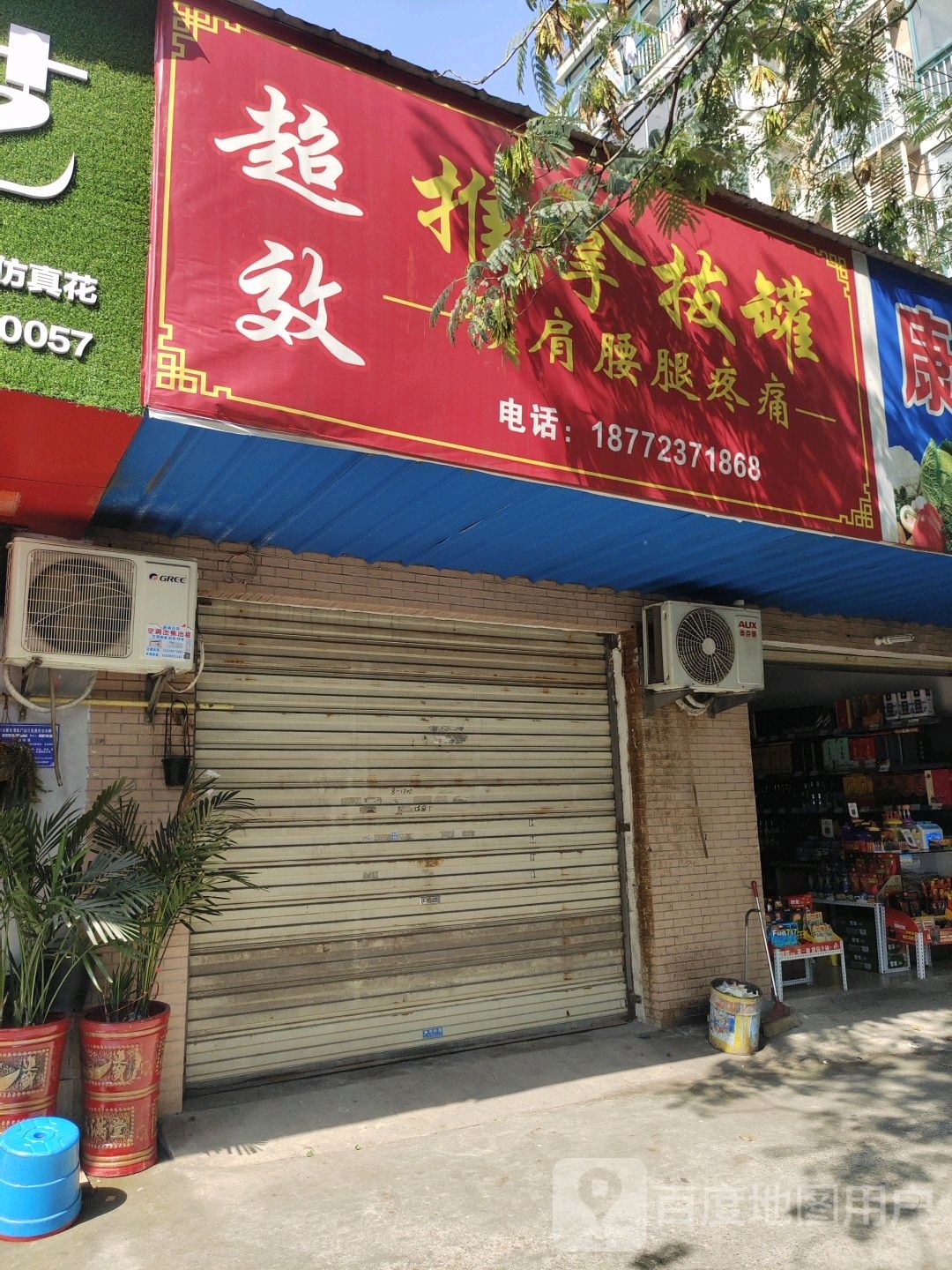 超效推拿八罐