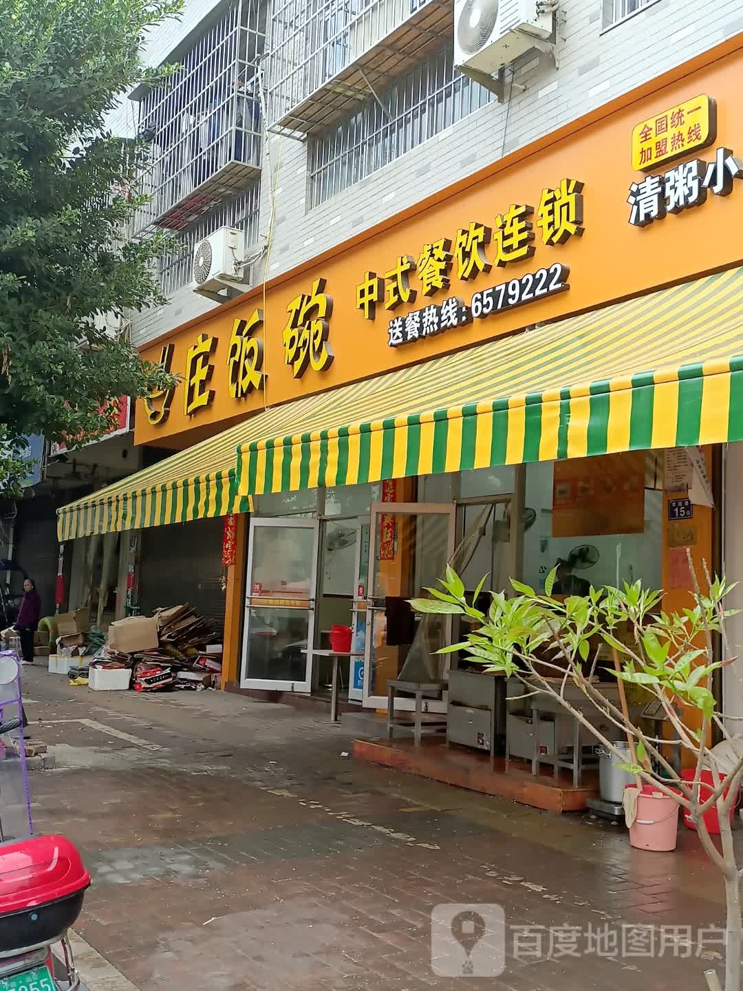 庄饭碗(王基岭店)