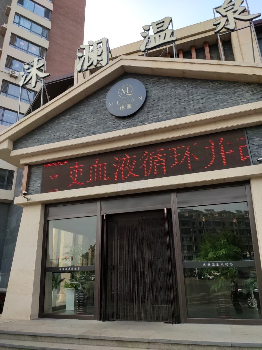 沐澜温泉(文祥豪府店)