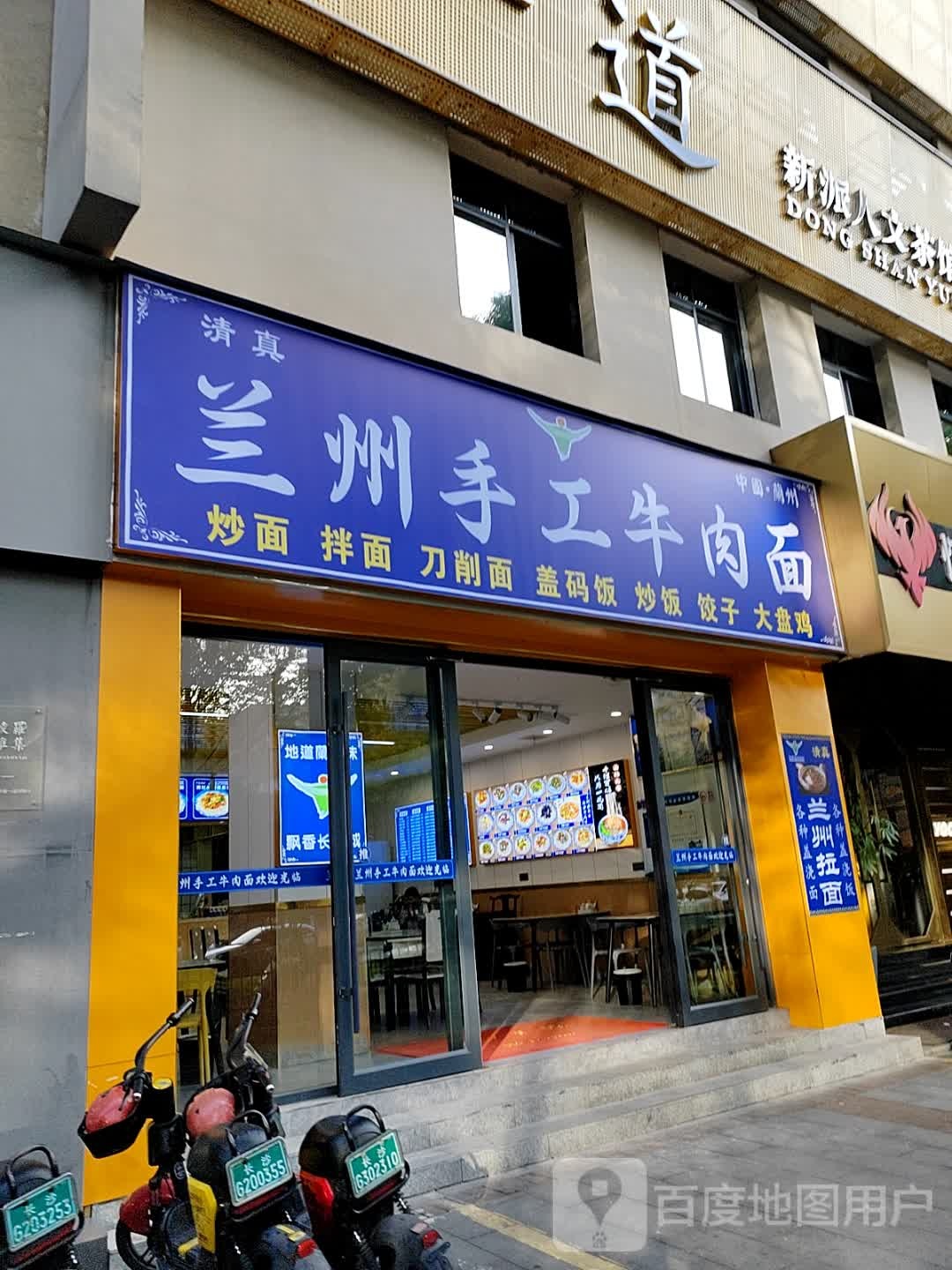 清真兰州手工牛肉面(心安里大楼店)
