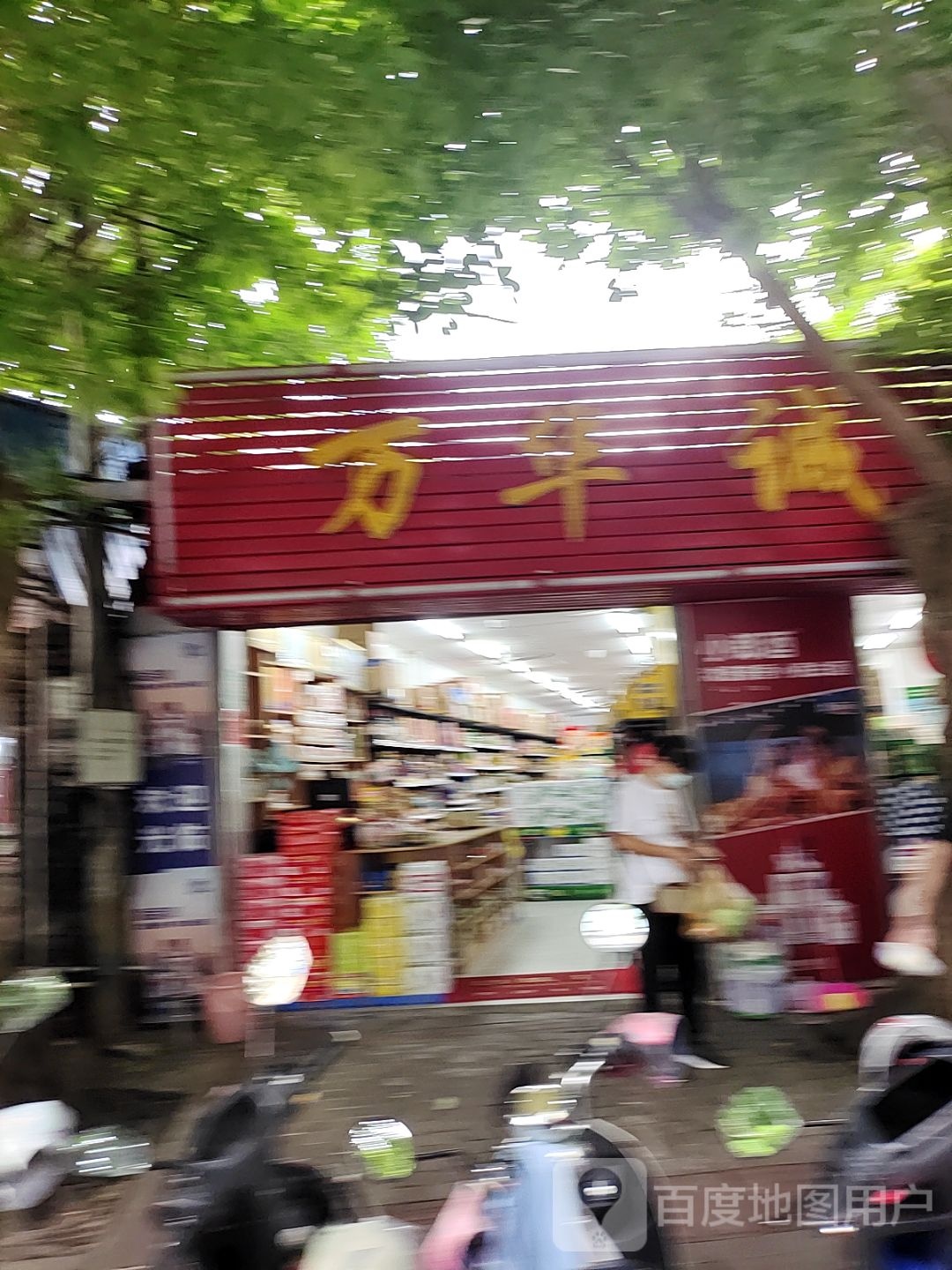 万华诚超市