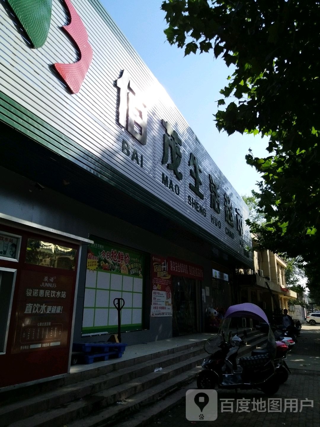 佰茂生活超市