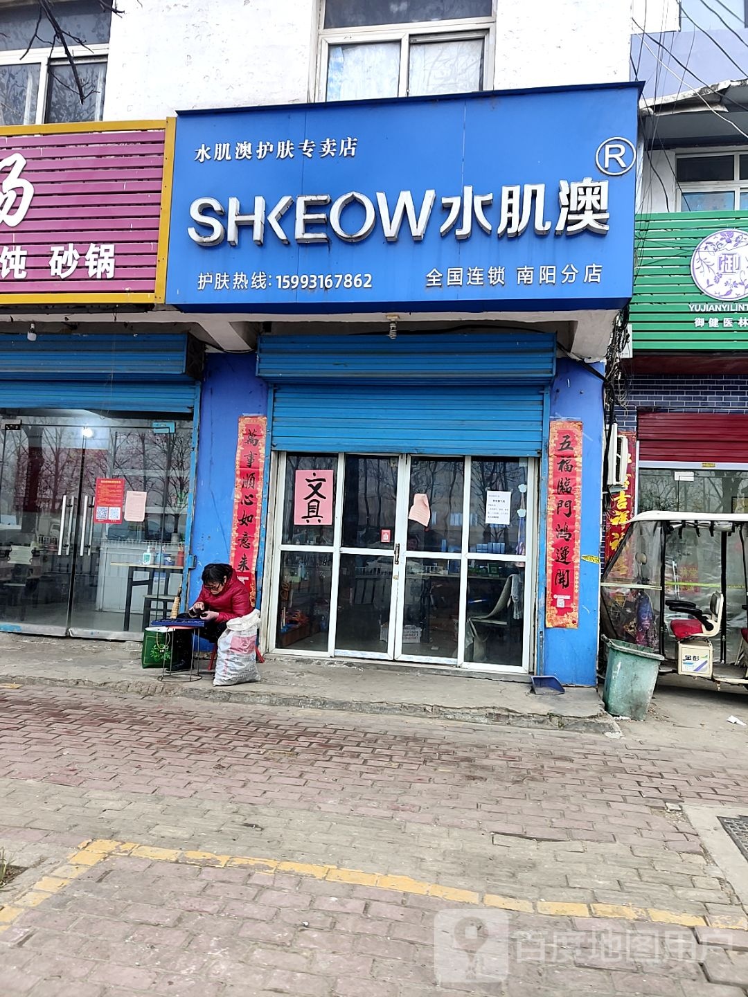 水肌澳护肤专卖店(南阳分店)