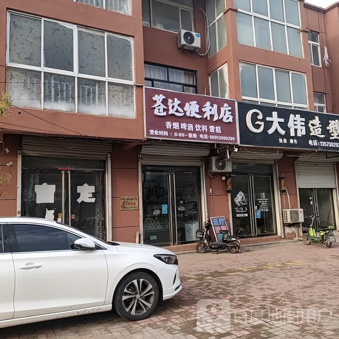 苍达便利店