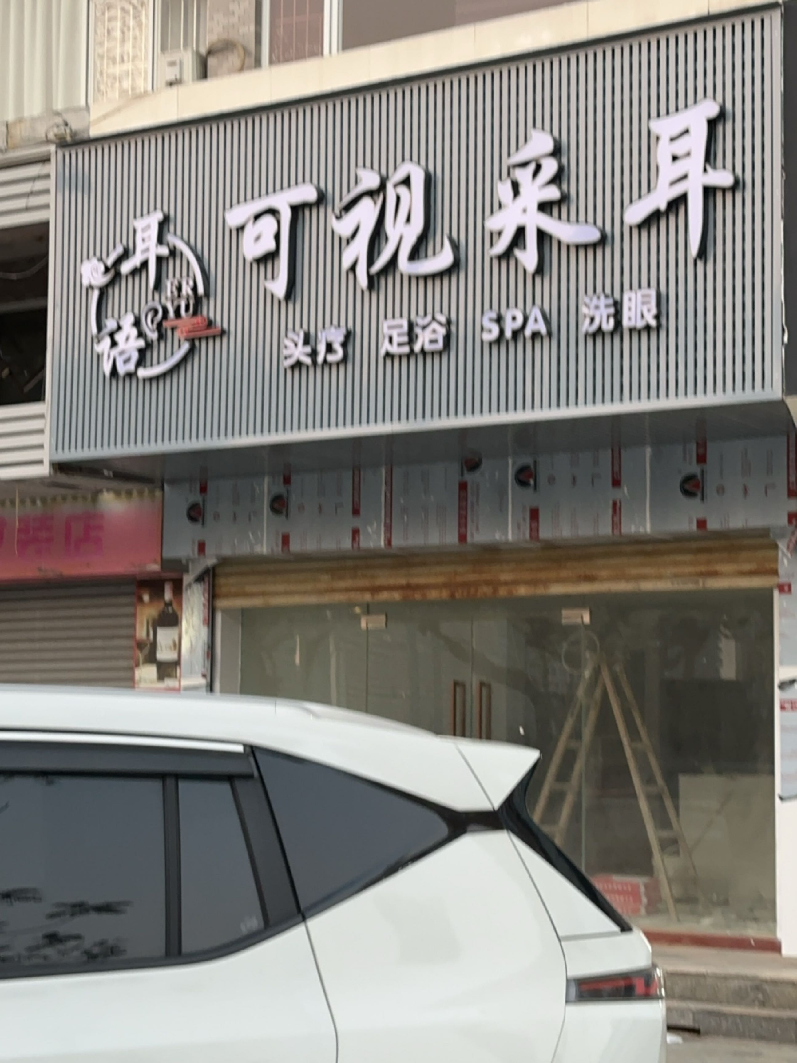 耳语可视采耳