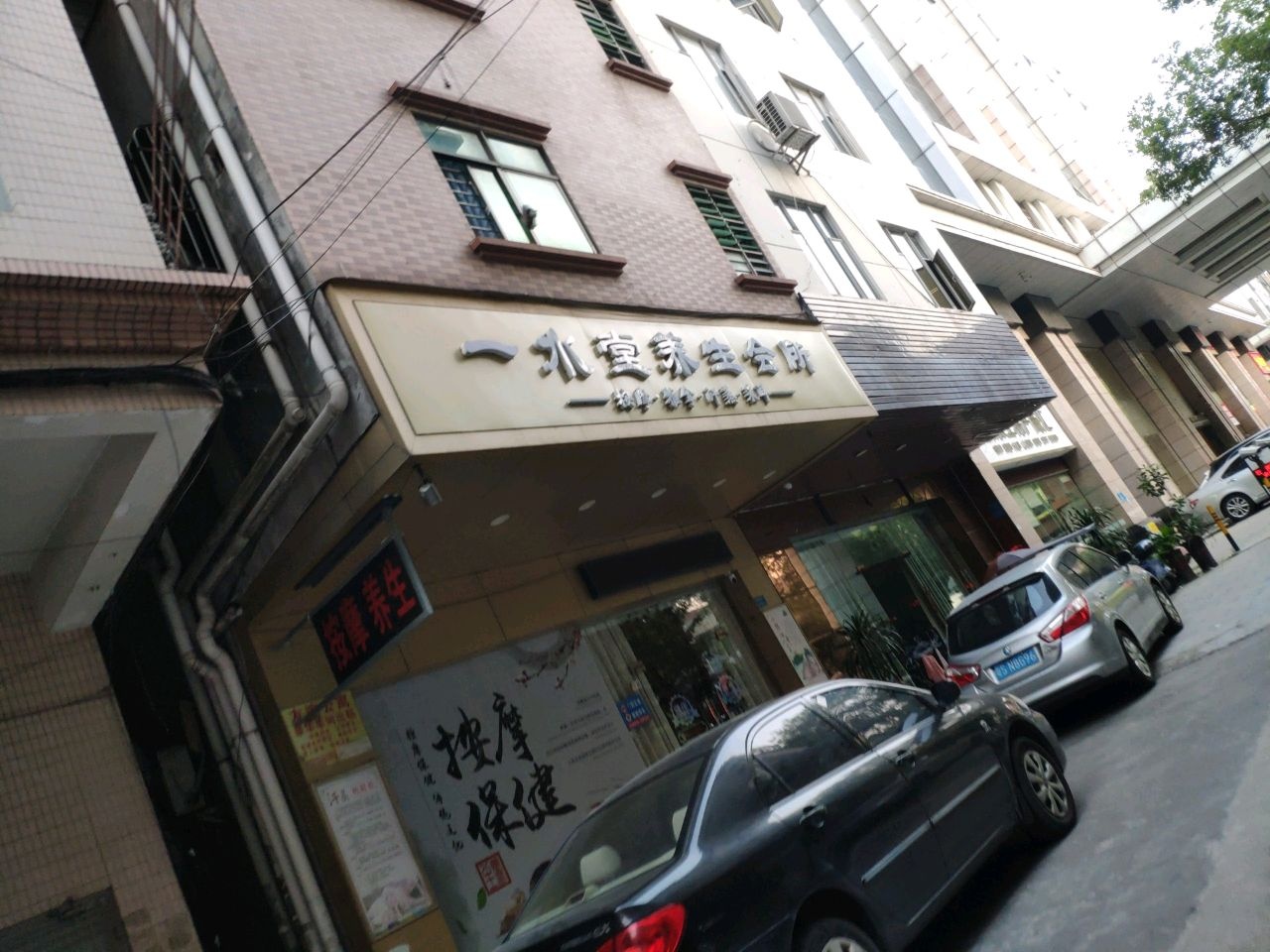 一水堂养生会所