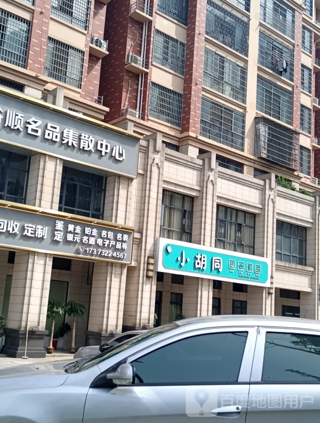 裕顺名品集散中心(湘台国际花园店)