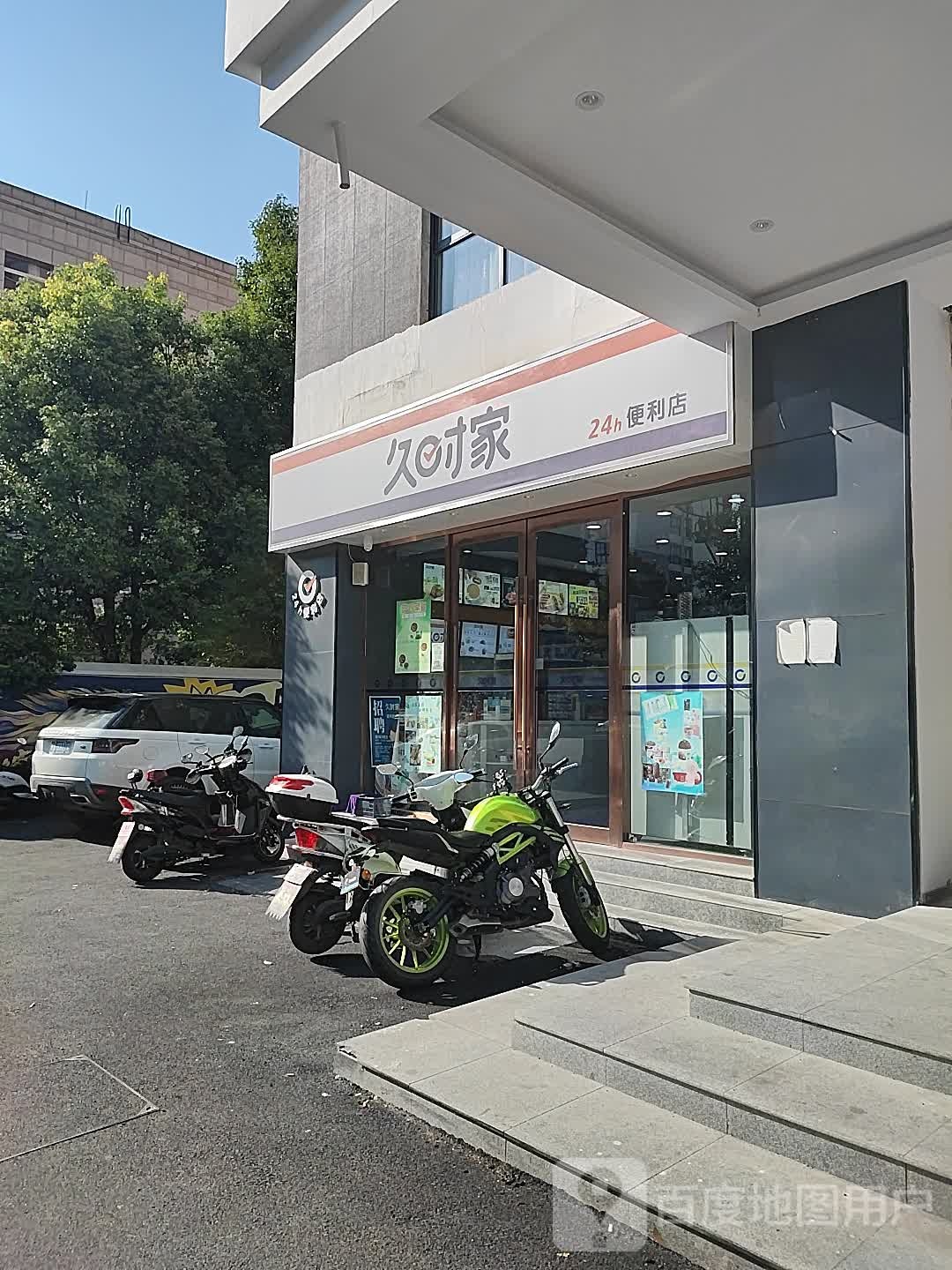 久时家24小时便利店