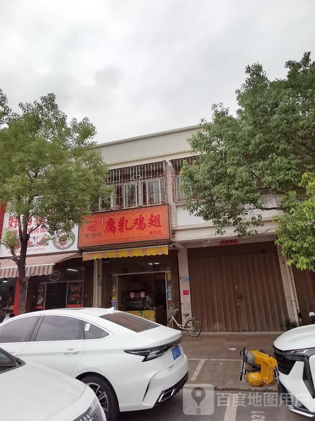 澄锐记腐乳鸡翅(龙田店)